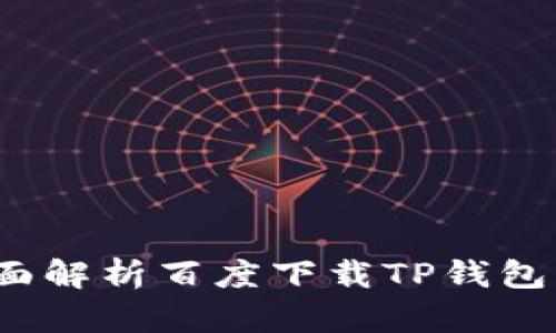 TP钱包安全吗？全面解析百度下载TP钱包的安全性与可靠性