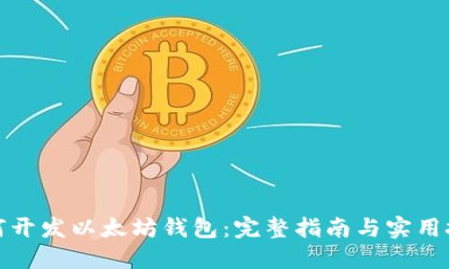 如何开发以太坊钱包：完整指南与实用技巧