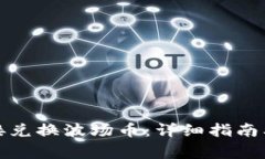 TP钱包如何直接兑换波场币：详细指南及常见问题