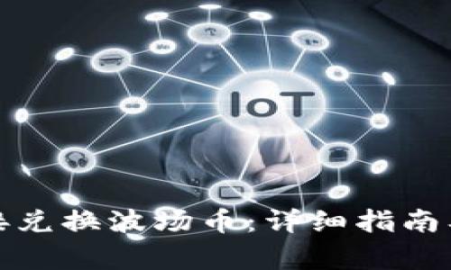 TP钱包如何直接兑换波场币：详细指南及常见问题解答