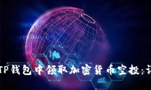 如何在TP钱包中领取加密货币空投：详细指南