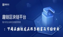 : 下周区块链龙头股票推荐及市场分析