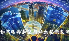 国内用户如何选择和使用以太坊钱包的全面指南