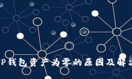 探讨TP钱包资产为零的原因及解决方案