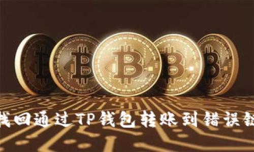 : 如何找回通过TP钱包转账到错误链的资金