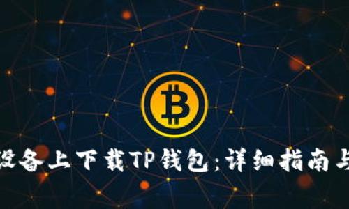 : 如何在苹果设备上下载TP钱包：详细指南与常见问题解答