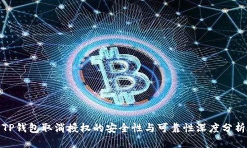 TP钱包取消授权的安全性与可靠性深度分析
