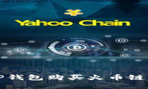 : 如何使用TP钱包购买火币链上的数字货币