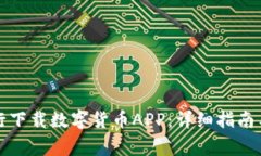 如何在苏州工行下载数字货币APP：详细指南与常