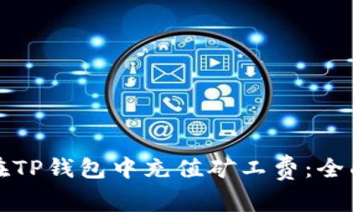 如何在TP钱包中充值矿工费：全面指南