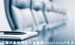 深入了解以太坊钱包的链数据（chaindata）及其影