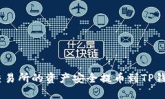 如何将OKEx交易所的资产安全提币到TP钱包的详细