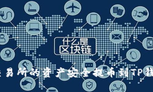 如何将OKEx交易所的资产安全提币到TP钱包的详细指南