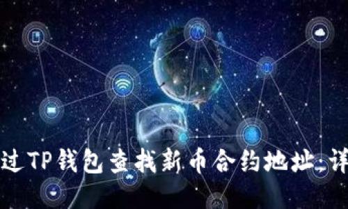 如何通过TP钱包查找新币合约地址：详细指南