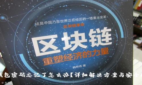 TP钱包密码忘记了怎么办？详细解决方案与安全提示