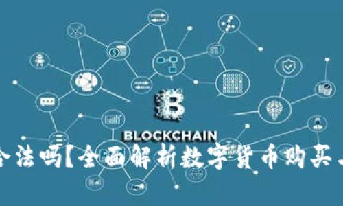 TP钱包买币合法吗？全面解析数字货币购买与法律合规性