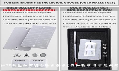 : 手机TP钱包如何安全退出登录？详细教程与常见问题解答