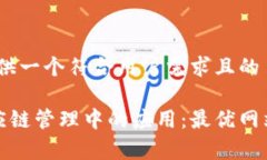 在此，为您提供一个符合用户需求且的区块链在