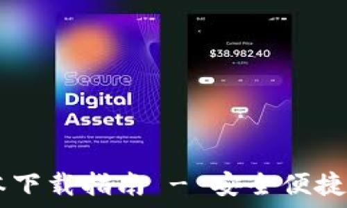TP钱包官方1.28版本下载指南 - 安全便捷的数字资产管理工具