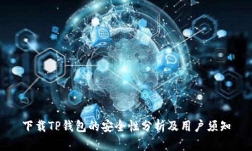 下载TP钱包的安全性分析及用户须知