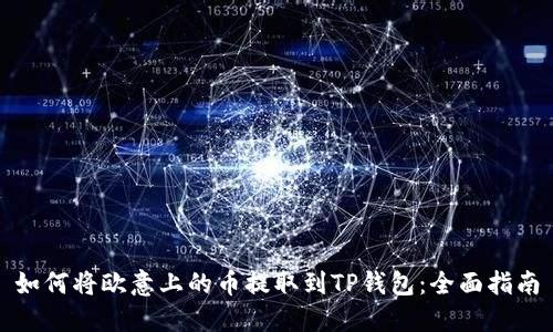 如何将欧意上的币提取到TP钱包：全面指南