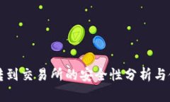 TP钱包转到交易所的安全性分析与使用指南