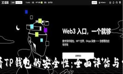   
如何查看TP钱包的安全性：全面评估与索引指南
