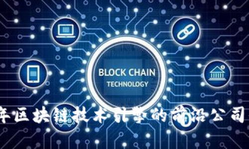 : 2023年区块链技术引擎的前沿公司全盘解析