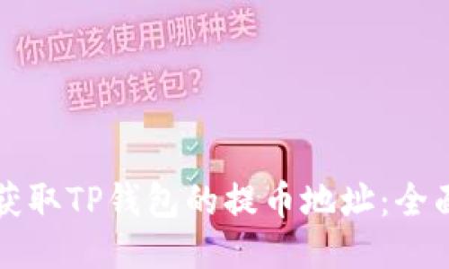 如何获取TP钱包的提币地址：全面指南