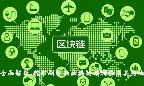 全面解析：挖矿刷分的区块链有哪些及其影响