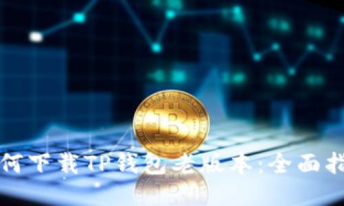 如何下载TP钱包老版本：全面指南