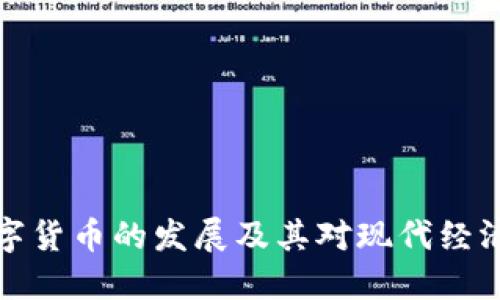 民国数字货币的发展及其对现代经济的影响