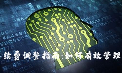 TP钱包手续费调整指南：如何有效管理交易费用