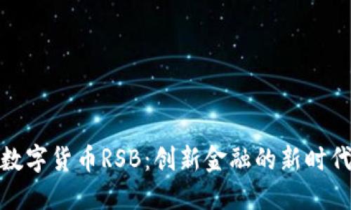 数字货币RSB：创新金融的新时代