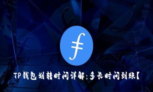 TP钱包划转时间详解：多长时间到账？