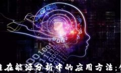 探索区块链在能源分析中的应用方法：创新与挑