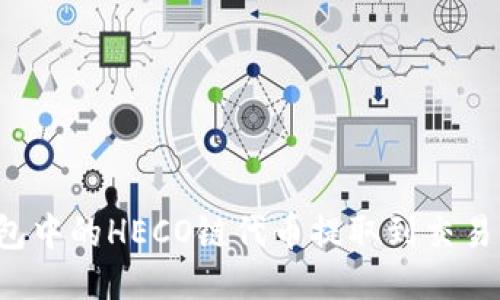 如何将TP钱包中的HECO链代币提取到交易所？详尽指南