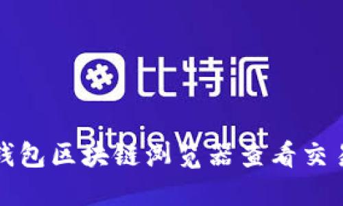 如何使用TP钱包区块链浏览器查看交易和区块信息