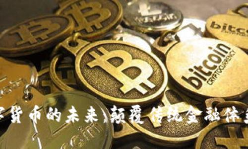: 央行数字货币的未来：颠覆传统金融体系的新机遇