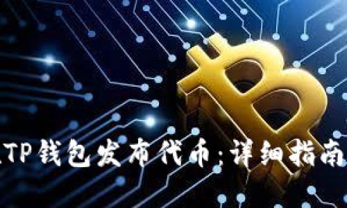 如何在TP钱包发布代币：详细指南与步骤