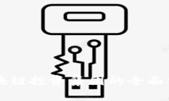 Title: 美国区块链投资集团的全面分析与前景展望