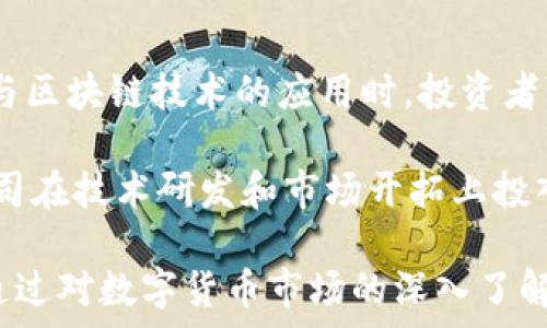   
数字货币概念股：投资机会与风险分析  
数字货币, 股票投资, 投资机会, 风险分析, 加密货币/guanjianci  

随着数字货币的崛起，越来越多的投资者开始关注与之相关的股票市场。数字货币不仅仅是一种新的支付方式，它也带来了全新的投资机遇。这篇文章将深入探讨纯粹的数字货币股票，分析投资机会与面临的风险，并回答一些相关问题。  

数字货币股票的定义以及市场现状  
数字货币股票是指那些与数字货币及其相关技术（如区块链技术）直接相关的公司的股票。这些公司可能从事数字货币的挖矿、交易、钱包服务、区块链技术开发等业务。随着比特币和其他加密货币的流行，许多企业纷纷进入这一领域，导致相关股票的供给迅速增加。  

市场上最知名的数字货币股票包括Coinbase（COIN）、Marathon Digital Holdings（MARA）和Riot Blockchain（RIOT）等。这些公司在数字货币市场中扮演着重要的角色，通常会受到数字货币价格波动的直接影响。因此，投资者在评估这些公司的股票时，需要对加密货币市场的趋势有深入了解。  

投资数字货币股票的机会  
投资数字货币股票提供了众多机会。首先，数字货币市场正在快速发展，尤其是在金融技术（FinTech）和去中心化金融（DeFi）的推动下，许多传统金融机构开始关注和投资数字货币。其次，许多国家和地区的监管政策逐渐完善，为加密货币行业的成长提供支持。  

另外，投资数字货币股票可以帮助投资者分散风险。例如，如果你持有多种类型的数字货币，同时也投资于数字货币股票，那么即使某一特定数字货币价格下跌，你的损失可能会被其他资产的表现所抵消。此外，相关公司的盈利能力也可能随着数字货币市场的繁荣而迅速提升，这为投资者提供了良好的获利机会。  

数字货币股票面临的风险  
然而，投资数字货币股票并非没有风险。首先，数字货币市场非常波动，价格涨跌幅度巨大。这种波动性不仅会影响数字货币本身，还会对相关公司的盈利能力产生重大影响。例如，在比特币价格大幅下跌的情况下，从事比特币挖矿业务的公司可能会遭受重创，导致股票价格急剧下滑。  

其次，监管风险也是一个不可忽视的因素。不同国家和地区对数字货币的监管政策差异很大，甚至某些国家可能会直接禁止数字货币的交易和使用。这种不确定性可能对相关公司的发展产生负面影响，从而影响其股票的表现。  

与数字货币股票相关的热点问题  
在投资数字货币股票的过程中，投资者可能会遇到多个问题。以下是一些典型问题及其详细解答：  

1. 如何选择有潜力的数字货币相关股票？  
选择有潜力的数字货币相关股票需要考虑多个因素。首先，了解公司的基本面非常重要。投资者应关注公司的财务报表、利润趋势、市场份额等基本指标。同时，还需分析公司在数字货币领域的实际业务模式和竞争优势。例如，某些公司可能拥有强大的技术实力或者独特的市场定位，这可能会吸引投资者的注意。  

其次，行业动态也是选择股票时的重要考虑因素。因为数字货币市场发展迅速，投资者需要了解行业趋势和各大公司的市场地位。例如，关注大型资本进入市场的动态，因为这可能会推动整个市场的增长。此外，全球范围内的政策变化也可能会影响所选择股票的走势。投资者需要时刻跟踪相关政策的变化，及时调整投资策略。  

2. 投资数字货币股票的适合人群是什么？  
投资数字货币股票适合具有一定风险承受能力和市场分析能力的投资者。由于数字货币市场的高波动性，投资者需要能够接受短期内价格大幅波动所带来的损失。此外，对金融市场有较深入了解的投资者更容易把握投资机会，做出正确的投资决策。  

此外，对于年轻一代的投资者，考虑到他们对新兴科技和趋势的敏感性，他们可能更容易接受数字货币相关股票的投资。虽然投资数字货币股票具备相应的吸引力，但不建议完全依赖这一市场来进行长线投资，应该根据个人的财务状况和投资目标制定合理的投资策略。  

3. 怎么评估公司在数字货币业务中的竞争力？  
评估公司在数字货币业务中的竞争力比较复杂，首先需要考察公司的技术实力。数字货币行业技术不断革新，是否拥有高效的技术平台、独特的算法等都是衡量公司实力的重要标准。返璞归真，回归业务基本面，企业是否具备核心竞争力，是深度评估的重要环节。  

其次，市场份额和客户基础也是评估一个公司实力的关键指标。了解公司的主要客户和竞争对手，分析市场份额变化，对判断公司的竞争地位至关重要。此外，市场环境的变化，也需时常关注。如果一个公司能够灵活应对行业变化，将在竞争中占据有利地位。  

4. 在数字货币市场中，宏观经济因素会如何影响股票表现？  
宏观经济因素在很大程度上会影响数字货币市场及其相关股票的表现。例如，利率、通货膨胀、经济增长率等都会直接影响投资者对风险资产的偏好。在经济增长放缓或通胀率上升的情况下，投资者会更加谨慎，可能会降低在高风险市场（如数字货币及其相关股票）中的投资比例。  

此外，全球经济政策的变化，如各国政府货币政策的调整，也会对数字货币市场产生直接影响。例如，如果某个国家改变了货币政策，导致其本国货币贬值，可能会吸引更多投资者转向数字货币，从而推动相关股票价格上涨。因此，投资者在投资数字货币股票时，必须时刻关注宏观经济动态，结合自身的投资策略进行调整。  

5. 如何进行数字货币股票的风险管理？  
风险管理在数字货币股票投资中至关重要。投资者可以从多方面入手，首先是设定合理的投资比例和资金配置。不要将所有的资本都投入到高度波动的数字货币股票中。在投资组合中加入低风险资产，可以有效降低整体投资的风险。  

其次，设置止损和止盈点非常重要。投资者应提前制定好自己的投资策略，遇到价格出现剧烈波动时，坚决执行止损策略，避免因短期情绪变化导致的损失。同时，在达到盈利预期时，可以考虑适量获利了结，保持投资组合的灵活性。  

6. 怎样的政策环境对数字货币相关股票有利？  
政策环境直接影响数字货币及其相关股票的表现。相对透明且建设性的监管政策能够为整个行业带来积极的信心。例如，当政府公开支持数字货币与区块链技术的应用时，投资者可能会对相关股票的未来发展更有信心，进而推动这些股票的价格上涨。  

此外，一些国家的政策可以促进数字货币行业的发展，例如税收优惠政策，合法化交易所，保护投资者权益等。这些积极的政策变化，能够刺激相关公司在技术研发和市场开拓上投入更多资源，从而进一步推动整个行业的成长。相反，打压性的政策则可能导致整个行业萎缩，投资者需要充分重视政策变化对投资决策的影响。  

总结而言，数字货币股票投资蕴含丰富机会与潜在风险。投资者需根据市场动向、公司基本面及宏观经济环境等多方面因素，制定合理的投资策略。通过对数字货币市场的深入了解与研究，抓住投资机会，实现资产增值。