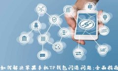 如何解决苹果手机TP钱包闪退问题：全面指南