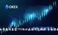 如何找到兼容TTV的以太坊钱包地址：全面指南