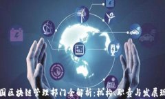 中国区块链管理部门全解析：机构、职责与发展