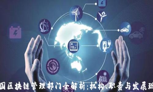 
中国区块链管理部门全解析：机构、职责与发展现状