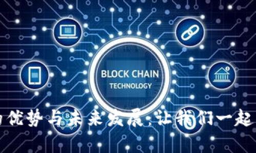 探讨区块链产品的优势与未来发展：让我们一起来赞美区块链技术