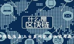 TP钱包选未上交易所新币的实用教程