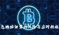 TP钱包地址泄露的风险与应对措施详解