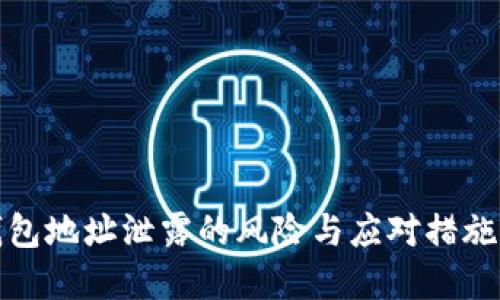 TP钱包地址泄露的风险与应对措施详解